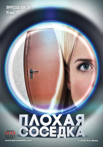 Плохая соседка