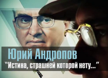 Юрий Андропов. Истина, страшней которой нету...
