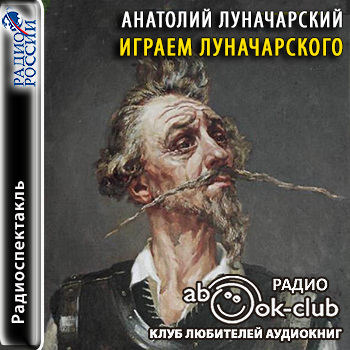 Играем Луначарского