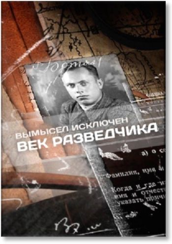 Вымысел исключён. Век разведчика