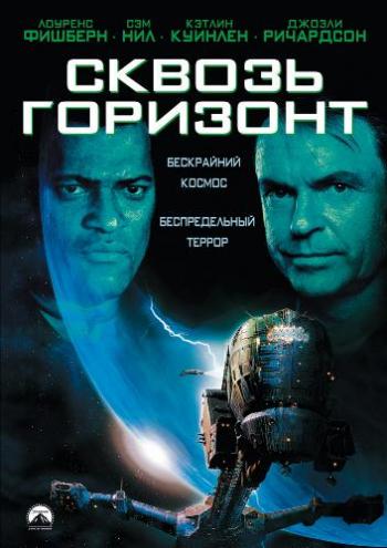 Сквозь горизонт / Event Horizon MVO