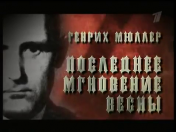 Тайны века - Генрих Мюллер. Последние мгновения весны