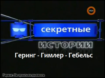 Геринг - Гимлер - Гебельс