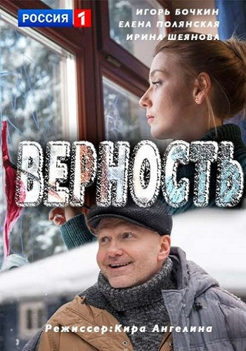Верность (1-2 серии из 2)