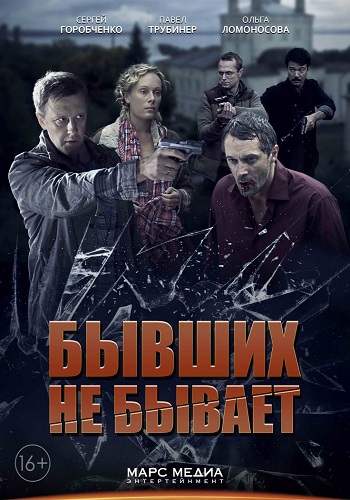 Бывших не бывает (1-4 серии из 4)