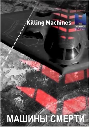Машины смерти (1-6 серии из 6) / Viasat History. Killing Machines DUB