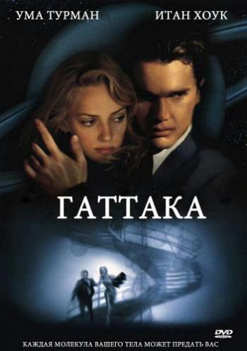 Гаттака / Gattaca DUB