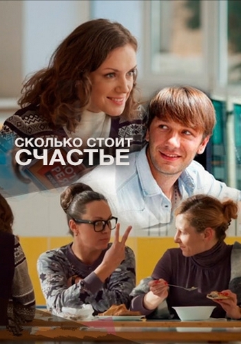 Сколько стоит счастье (1-2 серии из 2)