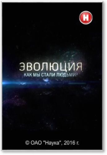 Эволюция. Как мы стали людьми?