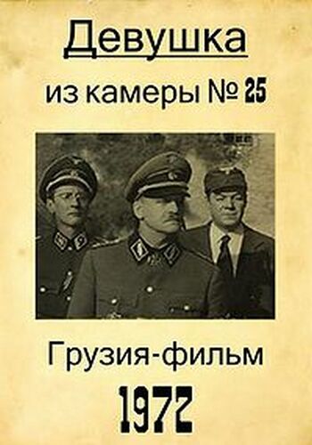 Девушка из камеры №25 / Зоя Рухадзе