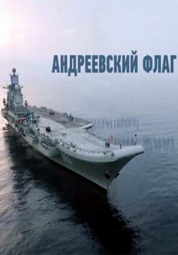 Андреевский флаг (1-2 части из 2)