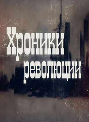 Хроники революции. Феврализм - заговор против русской истории
