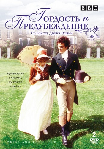 Гордость и предубеждение, 1 сезон 1-5 серии из 5 / Pride and Prejudice