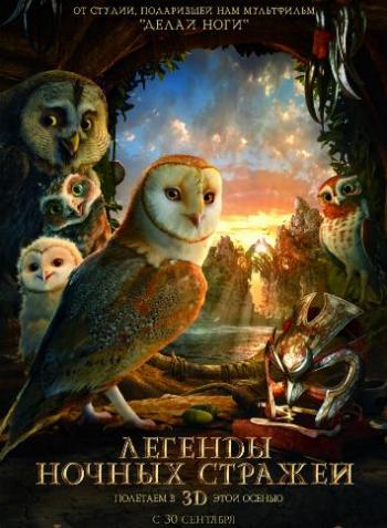 Легенды ночных стражей / Legend of the Guardians: The Owls of Ga Hoole DUB