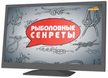 Рыболовные секреты