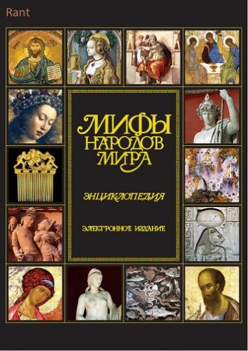 Мифы народов мира. Энциклопедия )