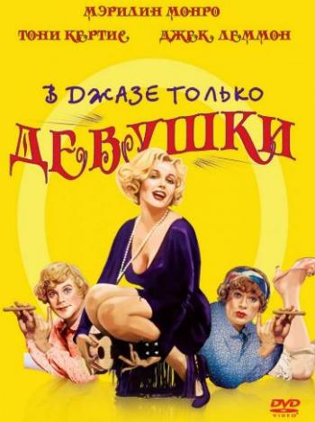 В джазе только девушки / Some Like It Hot DUB
