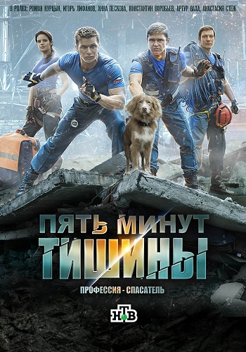 Пять минут тишины (1-10 серии из 10)