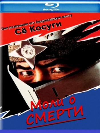 Моли о смерти / Pray for Death DVO