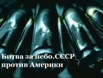 Битва за небо. СССР против Америки