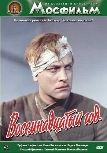 Хождение по мукам: Восемнадцатый год