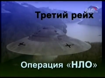 Архивы Третьего Рейха . Операция НЛО