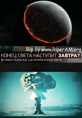 Конец света наступит завтра? 5 самых реальных сценариев конца света (Эфир от 22.02.2017)
