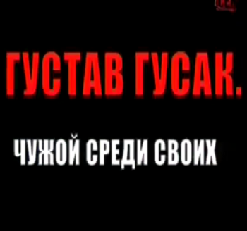 Густав Гусак - Чужой среди своих