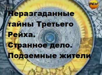 Неразгаданные тайны Третьего Рейха. Странное дело. Подземные жители