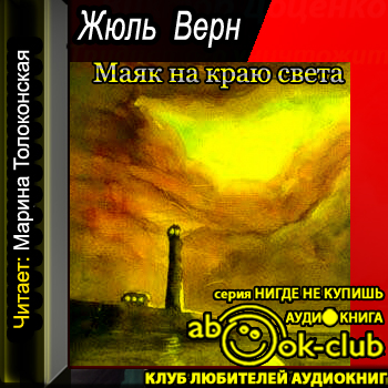 Маяк на Краю Света