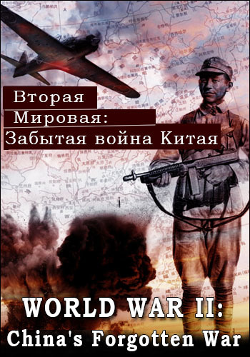 Вторая мировая: Забытая война Китая (1-2 серии из 2) / Viasat History. World War II: China's Forgotten War VO