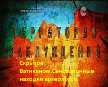 Скрытое Ватиканом. Сенсационные находки археологов