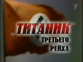 Титаник третьего рейха. Тайны века