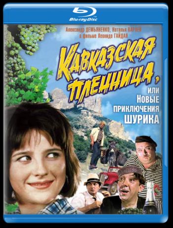 Кавказская пленница, или новые приключения Шурика