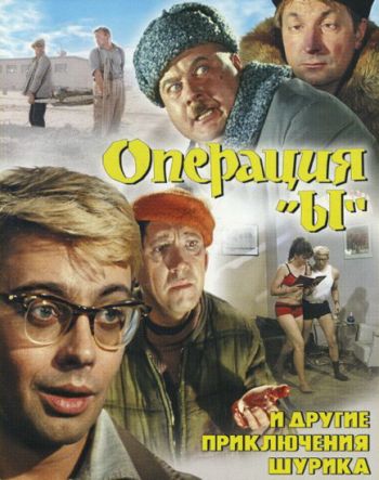 Операция Ы и другие приключения Шурика