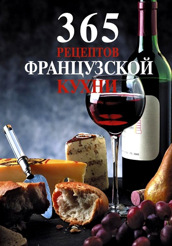 365 рецептов французской кухни )