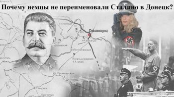 Почему немцы не переименовали Сталино в Донецк?