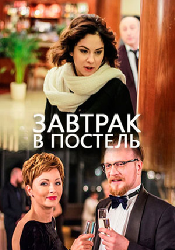 Завтрак в постель (1-2 серии из 2)