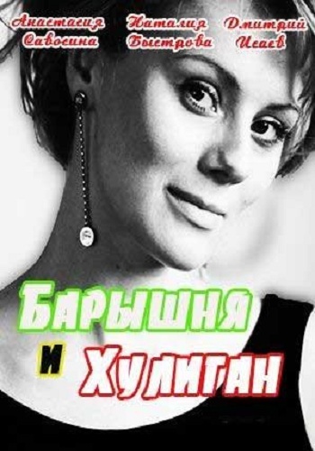 Барышня и хулиган (1-4 серии из 4)