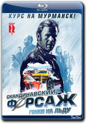 Скандинавский форсаж: Гонки на льду / Borning 2 MVO