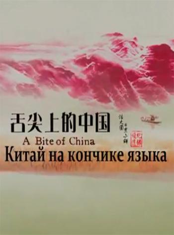 Китай на кончике языка (1 сезон, серии 1-7 из 7) / A Bite of Chia MVO