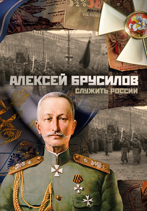 Алексей Брусилов. Служить России (ТК Россия 24 )