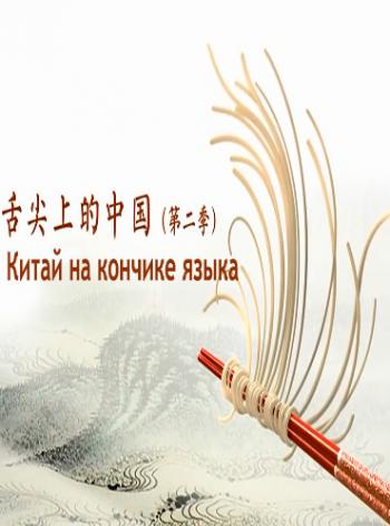 Китай на кончике языка (2 сезон, серии 1-8 из 8) / A Bite of Chia MVO