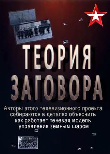 Теория заговора. Промышленная война. Битва за ресурсы. Фильм 3 (Эфир от 13.03.2017)