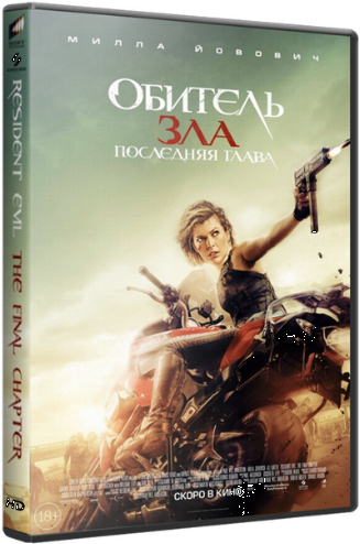 Обитель зла: Последняя глава / Resident Evil: The Final Chapter DUB
