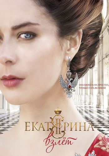 Екатерина. Взлет (2 сезон: 1-12 серии из 12) Дмитрий Иосифов)