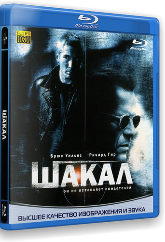 Шакал / The Jackal 2xMVO+4xAVO