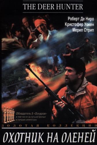 Охотник на оленей / The Deer Hunter MVO
