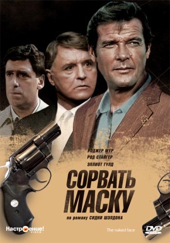 Сорвать маску / The Naked Face MVO