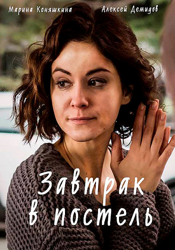 Завтрак в постель (1-2 серии из 2)